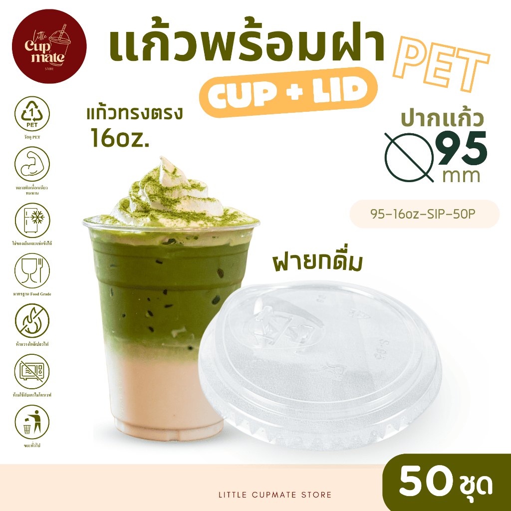 [แก้วพร้อมฝา] 50ชุด แก้วพลาสติก PET ทรงตรง 16ออนซ์ + ฝายกดื่ม ปาก95มิล พลาสติกใส หนาพิเศษ