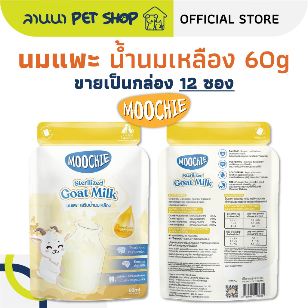 (12ซอง) Moochie มูซี่ นมแพะ เสริมน้ำนมเหลือง 60g
