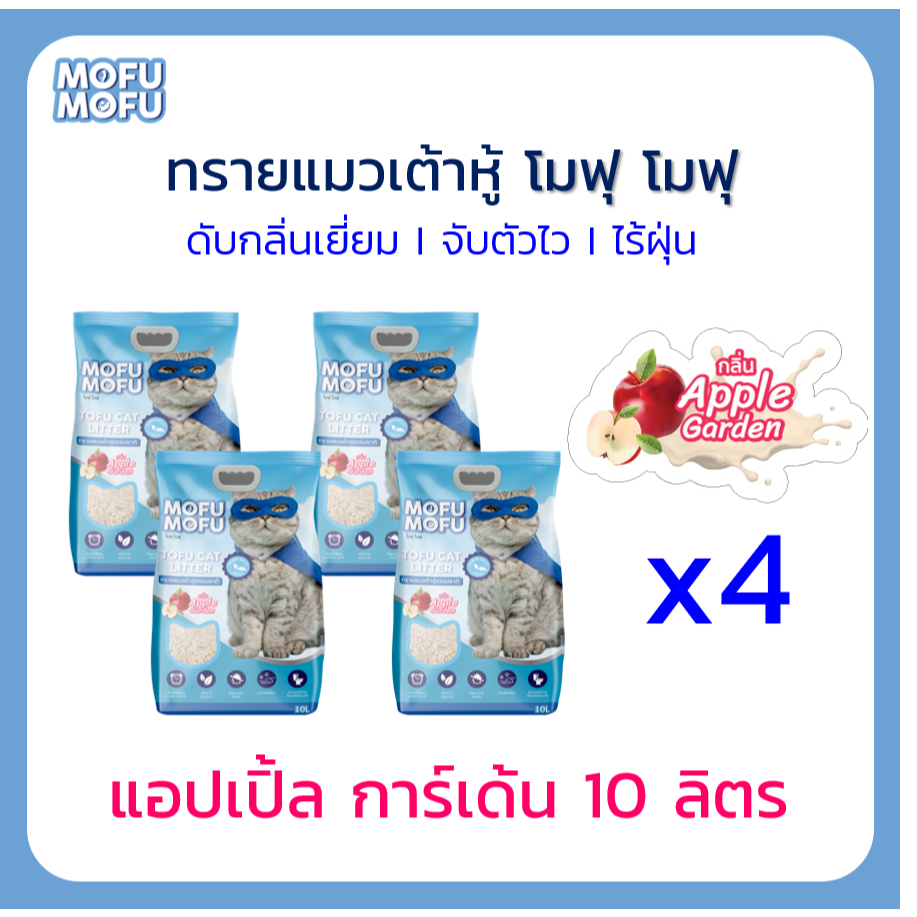 ทรายแมวเต้าหู้ พรีเมียม Mofu Mofu 10 ลิตร กลิ่น แอปเปิ้ล การ์เด้น จำนวน 4 ถุง (40 ลิตร)
