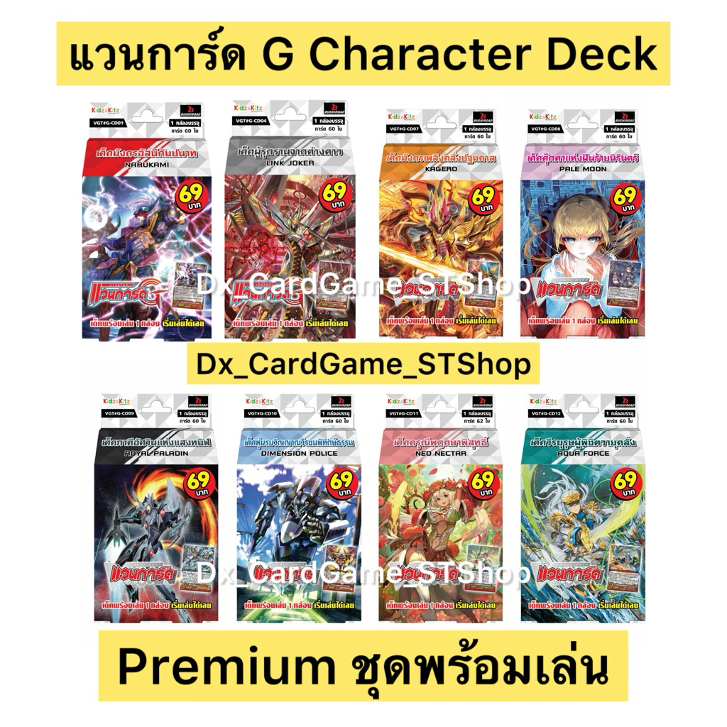 New❗️แวนการ์ด P พรีเมี่ยม G-CD01 G-CD04 G-CD07 เด็คพร้อมเล่น นารุ ลิงค์ คาเงโร่ Vanguard Premium