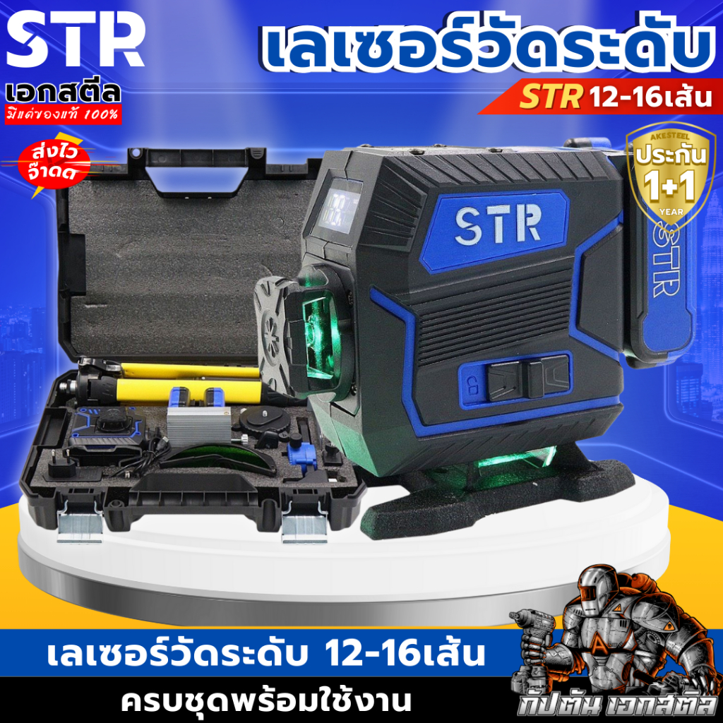 (ถูกสุด) STR เลเซอร์วัดระดับ รุ่นใหม่ 12-16เส้น แสงสีเขียว วัดระดับ เลเซอร์