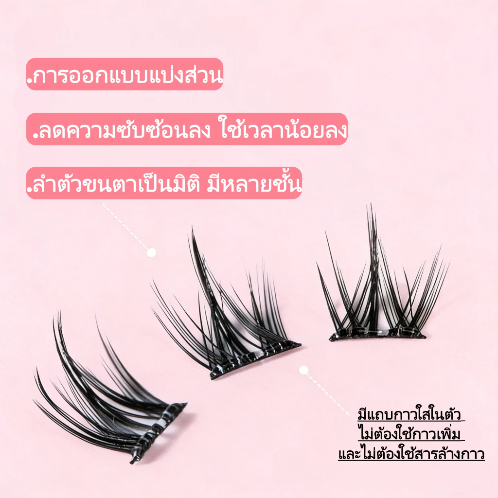 ขนตาปลอมมีกาวในตัวแบบธรรมชาติ thumbnail 8