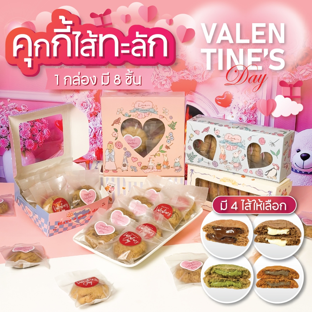 วันวาเลนไทน์ คุกกี้ไส้ทะลัก 8 ซอง พร้อมกล่องปีใหม่ มี 4 ไส้ให้เลือก ช็อก ไวท์ มัทฉะ ชาไทย