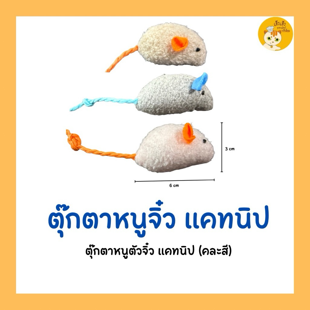 Catnip Mice 🐭ตุ๊กตาหนูแคทนิปจิ๋ว(คละสี) ของเล่นสำหรับน้องแมว