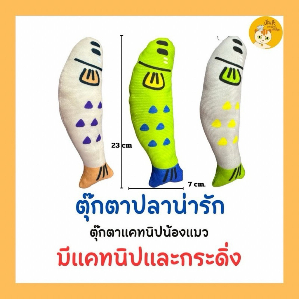ตุ๊กตาแคทนิปปลายิ้ม ปลาน้อยสีสันสดใสไส้แคทนิปและกระดิ่ง ตัวนิ่ม ตัวอ้วน ตัวนุ่ม น่ารัก ของเล่นของน้องแมว