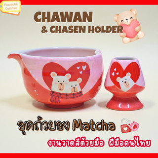 (ใหม่) ถ้วยชงมัทฉะ Chawan พร้อมแท่นวางแปรง ลายหมี Matcha Bow…