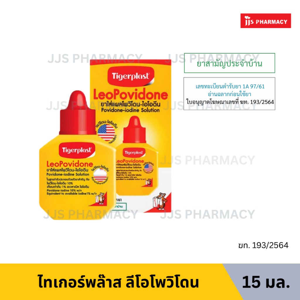 TIGERPLAST LEOPOVIDONE ยาทาแผล ไทเกอร์พล๊าส ลีโอโพวิโดน 15 ml/30ml