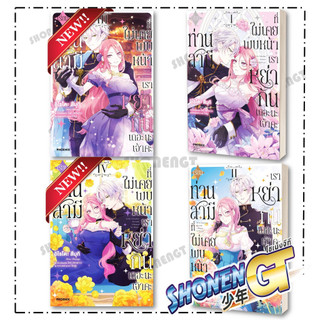 หนังสือ เรียนท่านสามีที่ไม่เคยพบหน้า เล่ม 1-4 Mg  สำนักพิมพ์ PHOENIX-ฟีนิกซ์