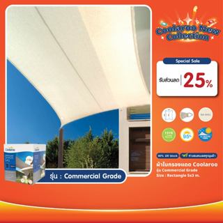 ผ้าใบกันแดดคูลลาลู Coolaroo รุ่น Commercial Grade 5.0mx3.0m …