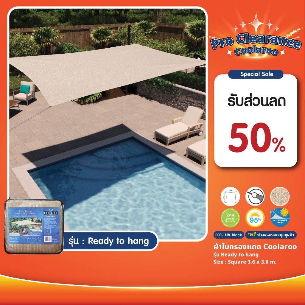 ผ้าใบกันแดดสำเร็จรูป Coolaroo รุ่น Ready to Hang Shade Sail Square (สี่เหลี่ยม) 3.6m x 3.6m พร้อมเชือก 6 m.