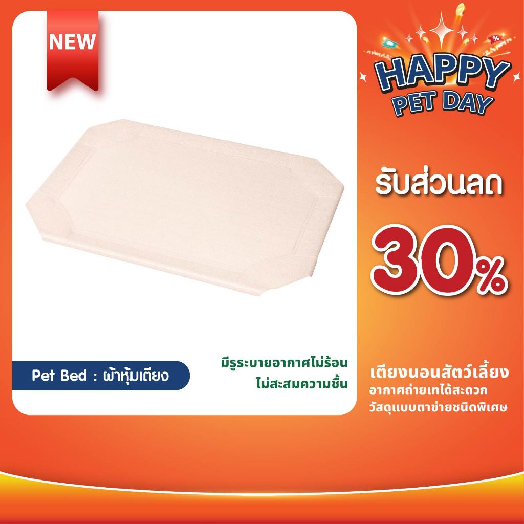 New !! ผ้าใบหุ้มเตียงนอนสัตว์เลี้ยง สำหรับขนาดเตียงนอนแบรนด์ Coolaroo มีรูระบายอากาศ ไม่อับชื้น