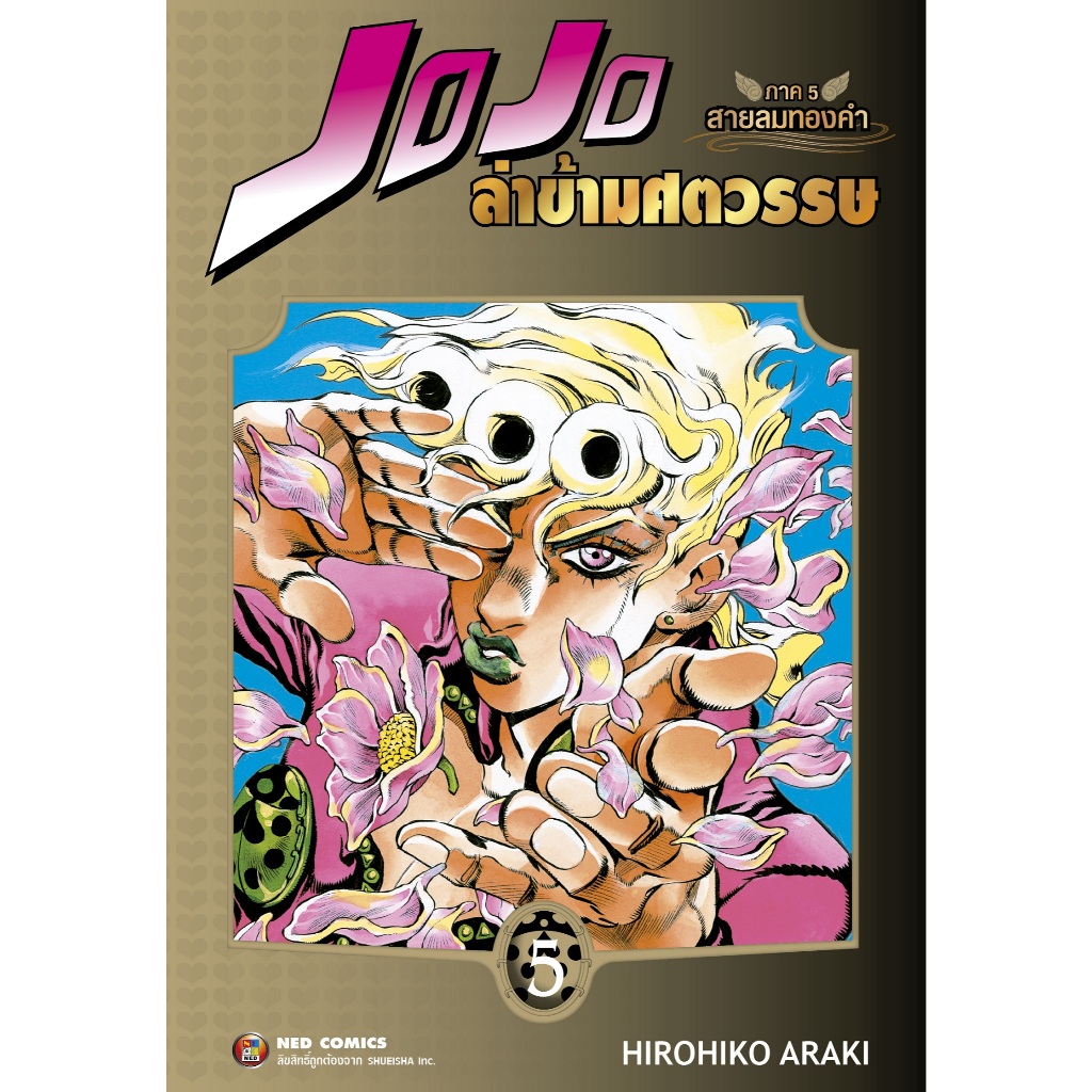 NED Comics Jojo ล่าข้ามศตวรรษ ภาค 5 สายลมทองคำ เล่ม 5
