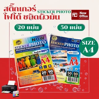 สติ๊กเกอร์โฟโต้ กันน้ำ A4 ผิวมันเงา (20,50 แผ่น) สำหรับเครื่องปริ้น inkjet ทุกรุ่น กันน้ำได้