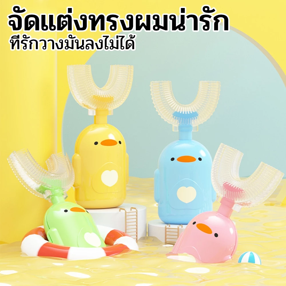 แปรงสีฟันเด็กแบบ U | สําหรับเด็ก 360° แปรงฟันซิลิโคน รูปตัวยู สำหรับเด็กอายุ 2-12 ปี ทำความสะอาดช่องปากเด็ก