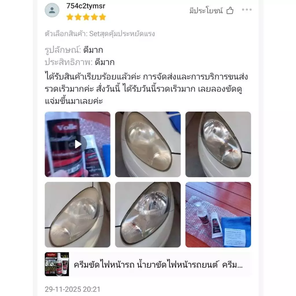 ครีมขัดไฟหน้ารถยนต์ น้ำยาขัดไฟหน้ารถยนต์  ครีมขัดไฟเหลือง ครีมขัดไฟหน้ารถ ขัดไฟหน้า ของแท้ 100% ปลอดภัย ไม่ทำร้ายโคมไฟ thumbnail 6