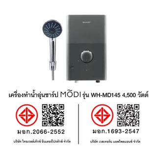 [มีบริการติดตั้ง] SHARP เครื่องทำน้ำอุ่นชาร์ป MODI รุ่น WH-MD145 4,500 วัตต์