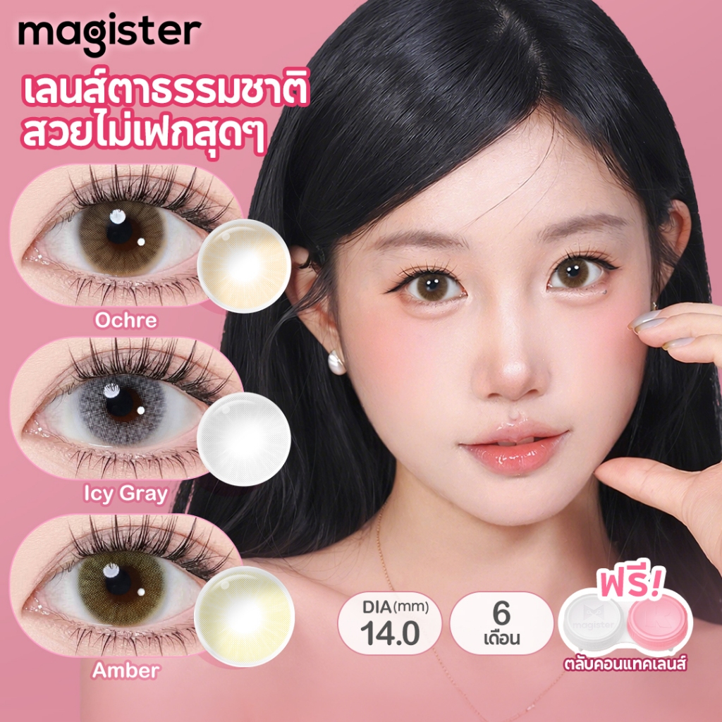 【สินค้าแท้ 100%】Magister Realcon คอนแทคเลนส์ ซีรีส์ควีน 6 เดือน ขนาดมินิ Ochre Amber Graphite แว่นตาสายตาสั้น 14.00MM