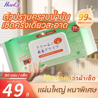 (ซื้อ 3 แถม 2 รวม 400 แผ่น) แผ่นทำความสะอาดครัว ทิชชู่เปียกทำความสะอาด ขจัดคราบน้ำมัน 99% ล้างคราบง่าย