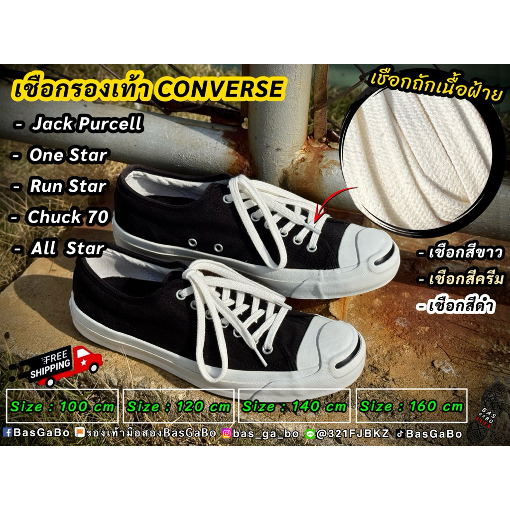 เชือกJackPurcell เชือกรองเท้า เชือกConverse เชือกผูกรองเท้า เชือกวินเทจ เชือกAllStar เชือกOneStar เชือกรองเท้าคอนเวิร์ส