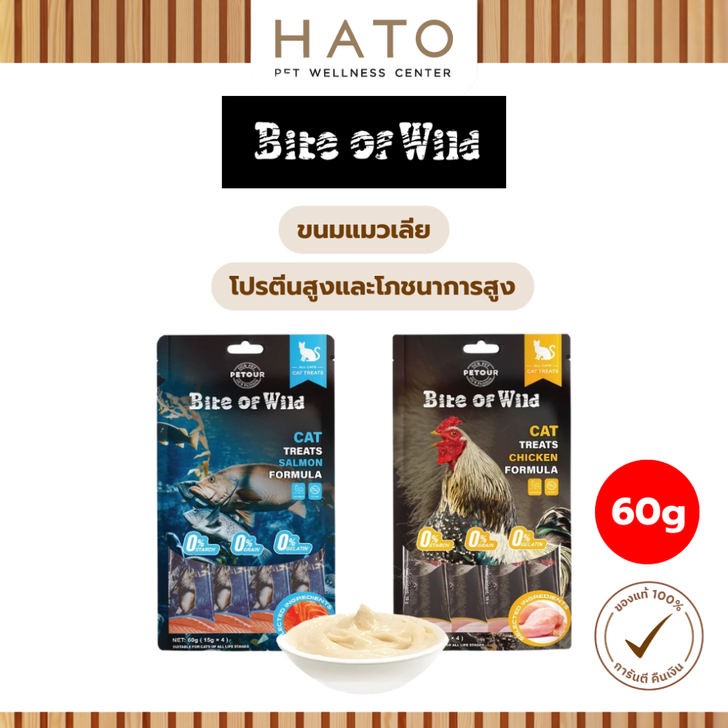 [60g] Bite Of Wild ขนมแมวเลีย โปรตีนสูงและโภชนาการสูง สำหรับช่วยย่อยอาหาร