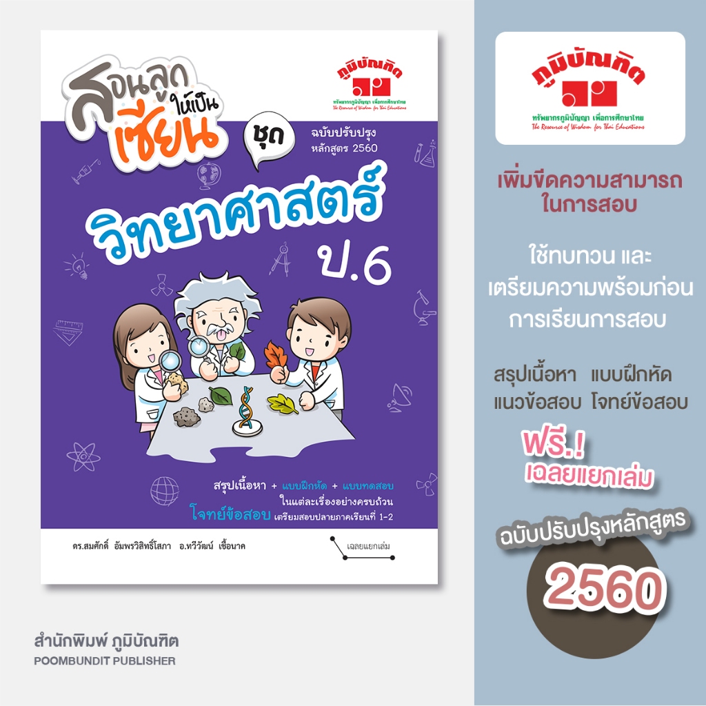 สอนลูกให้เป็นเซียน วิทยาศาสตร์ ป.6 (ฉบับปรับปรุงหลักสูตร 2560) พิมพ์ 2 สี ฟรี!! เฉลย