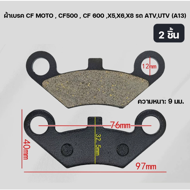 ผ้าเบรค CF MOTO , CF500 , CF 600 ,X5,X6,X8 รถ ATV,UTV (A13)