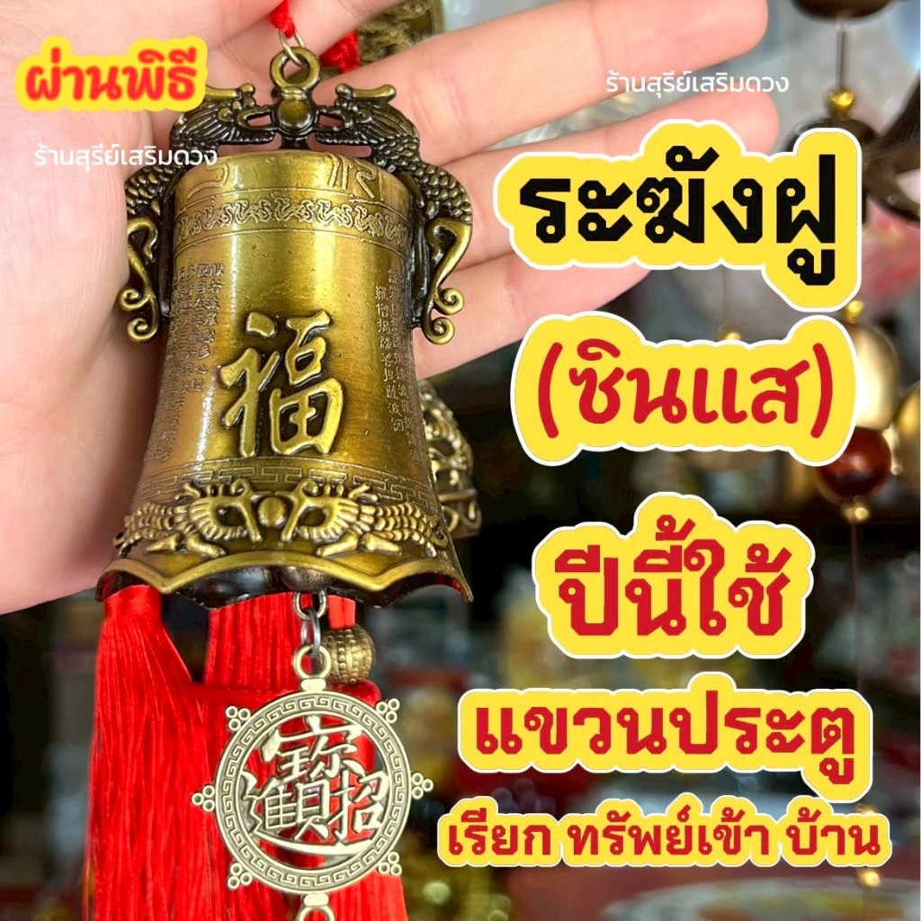 ระฆังฝู ️ ระฆังฮก (ซินแส) 3/8 cm [ด่วนก่อนหมด] โลหะ กระดิ่งจีนโบราณ เสริมฮวงจุ้ย พร้อมเหรียญจีน แขวนประตู ราคา ถูกที่สุด ดีลบีเคเค แกลเลอรีภาพที่ 7