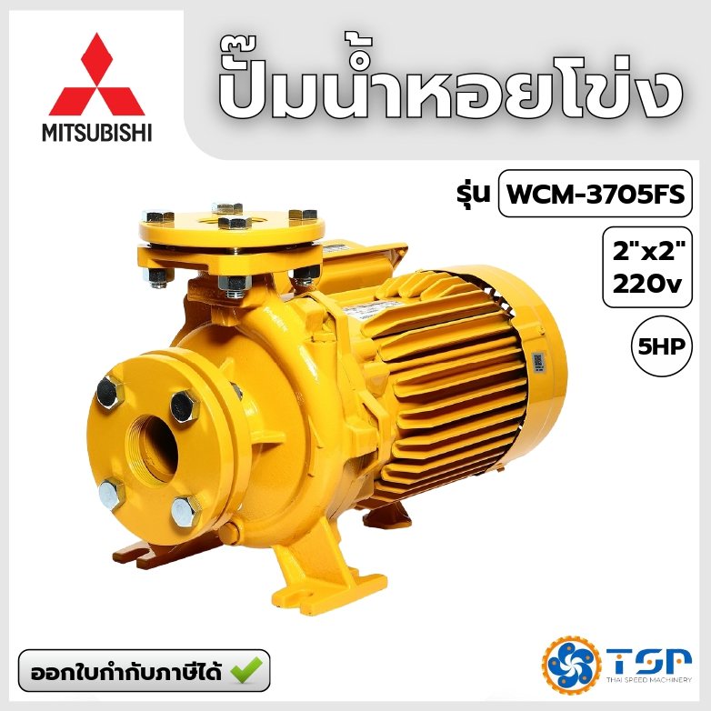 ปั๊มน้ำหอยโข่ง MITSUBISHI รุ่นWCM-3705FS 5HP 220V 2"x2" ของแท้100% พร้อมส่ง!!