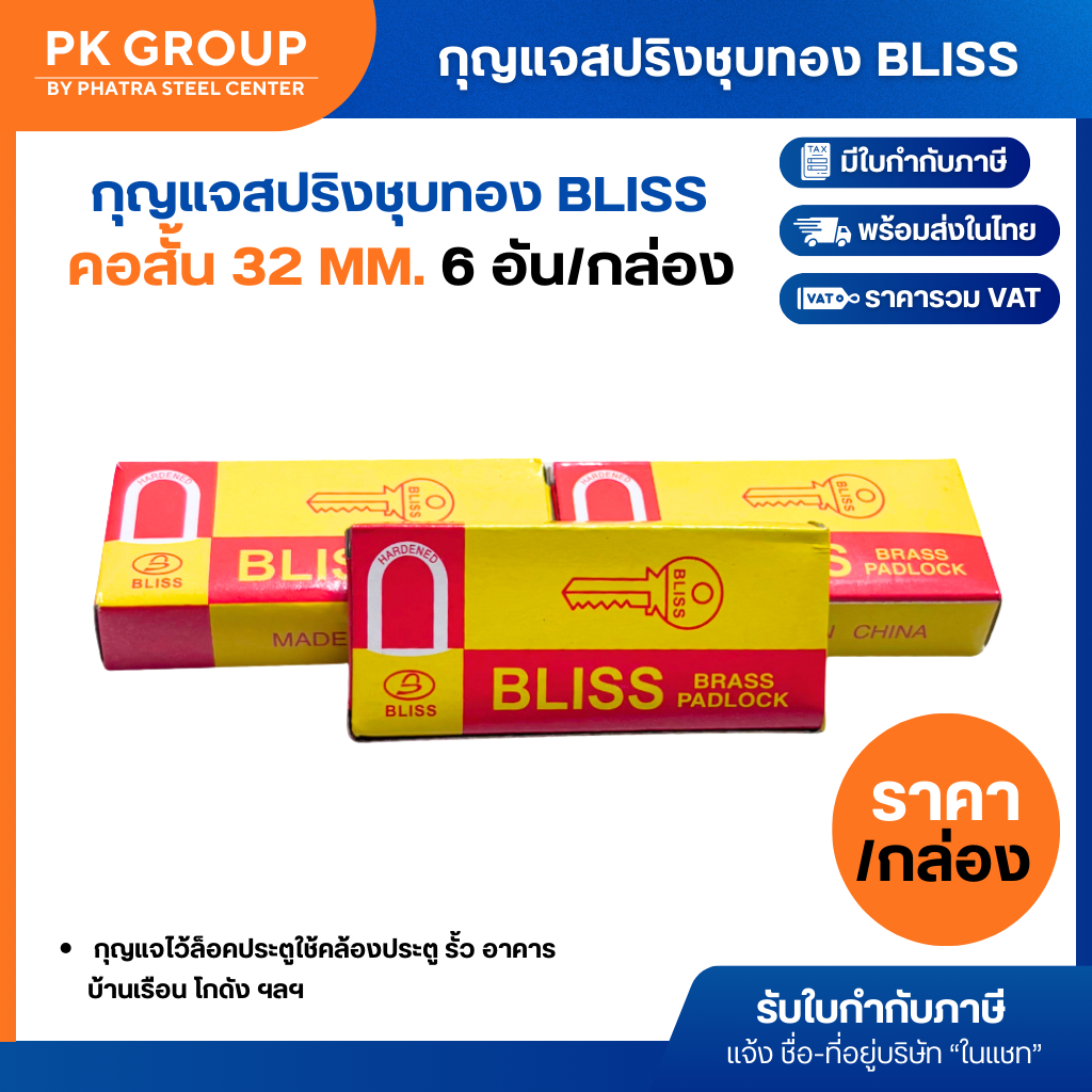 กุญแจสปริงชุบทอง BLISS คอสั้น 32 mm. #263 (กล่องละ 6 อัน)