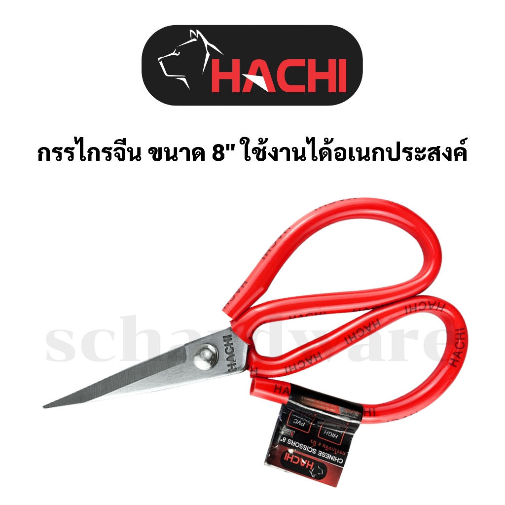 กรรไกรจีน กรรไกรอเนกประสงค์ กรรไกรตัดผ้า ขนาด 8" HACHI