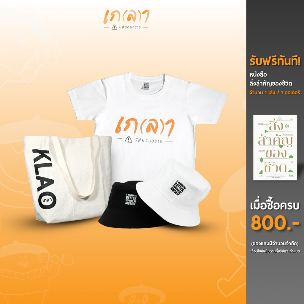 เก(ล)า ให้ครบเซ็ต 🔥โปรเด็ดภายใน set ประกอบด้วย เสื้อversion ล่าสุด 1 ตัว + หมวก 1 ใบ + กระเป๋า 1 ใบ