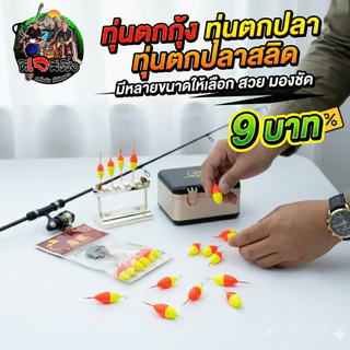 ทุ่นจิ๋ว 2 สี ตกกุ้ง ทุ่นตกปลาขาว ตกปลาเล็ก มองเห็นชัด ตกปลาเล็ก มีหลายขนาดให้เลือก ทุ่นตกปลา