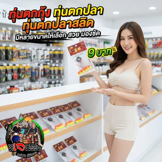 ทุ่นจิ๋ว 2 สี ตกกุ้ง ทุ่นตกปลาขาว ตกปลาเล็ก มองเห็นชัด ตกปลาเล็ก มีหลายขนาดให้เลือก ทุ่นตกปลา