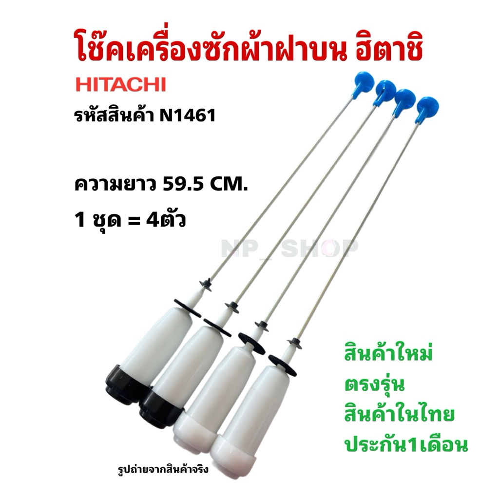 N1461โช้คเครื่องซักผ้าฮิตาชิ 9-10.5kgเทียบรุ่น SF-90HJ,SF-100HJ,SF-100JJS,SF-100JJ,SF-105KJ,SF-105KJ