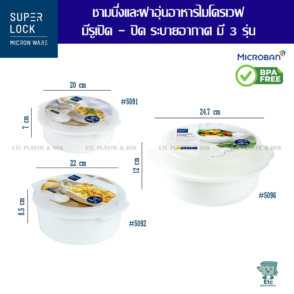 ของแท้100% Superlock  ชุดนึ่งอาหารในไมโครเวฟ ชามไมโครเวฟ ที่นึ่งติ่มซำไมโครเวฟ ถาดอุ่นไมโครเวฟพร้อมฝา มี 3 รุ่น