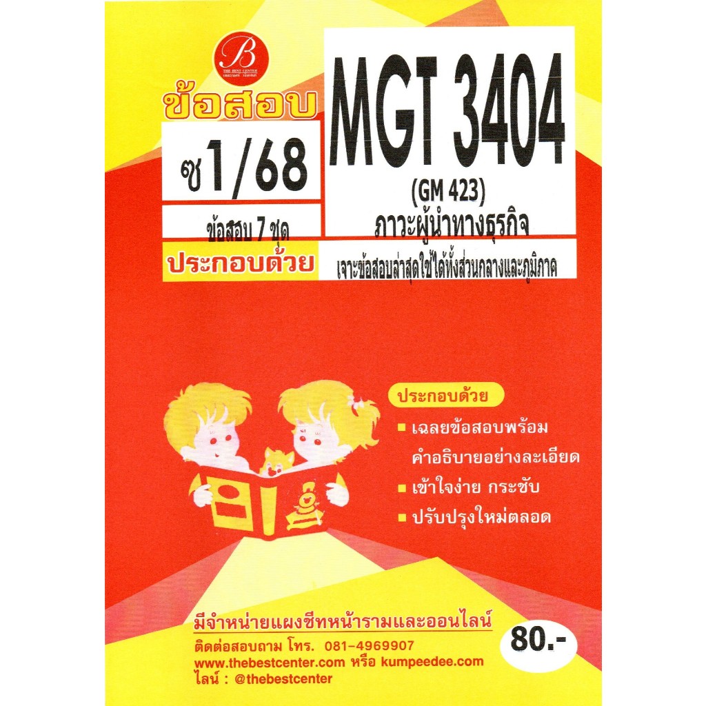 ข้อสอบ MGT3404 (GM423) ภาวะผู้นำทางธุรกิจ ภาคซ่อม 1/68
