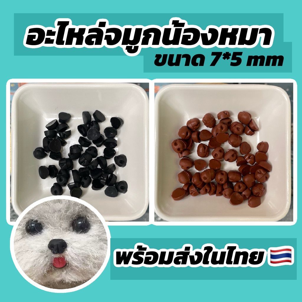อะไหล่จมูกน้องหมา งานซิลิโคน ขนาด 7 mm พร้อมส่งในไทย
