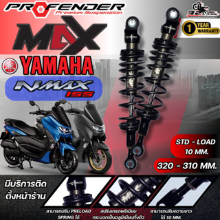 โช๊คหลัง PROFENDER MAX-SERIES YAMAHA NMAX155 /HONDA PCX150 ป…