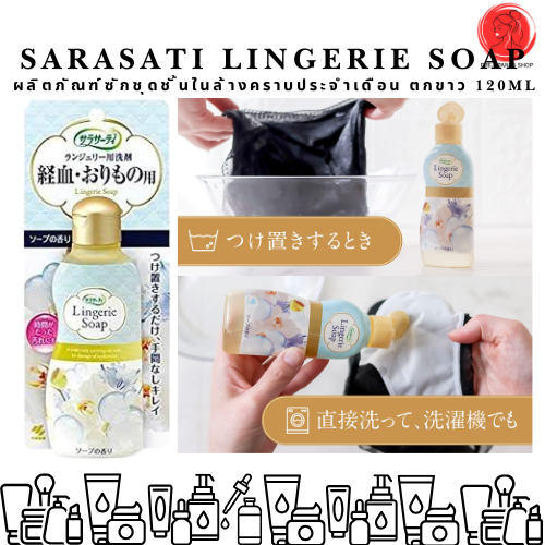 พร้อมส่ง ‼️Sarasati Lingerie Soap ผลิตภัณฑ์ซักชุดชั้นใน ล้างคราบประจำเดือน ตกขาว 120mL 🇯🇵Koneko