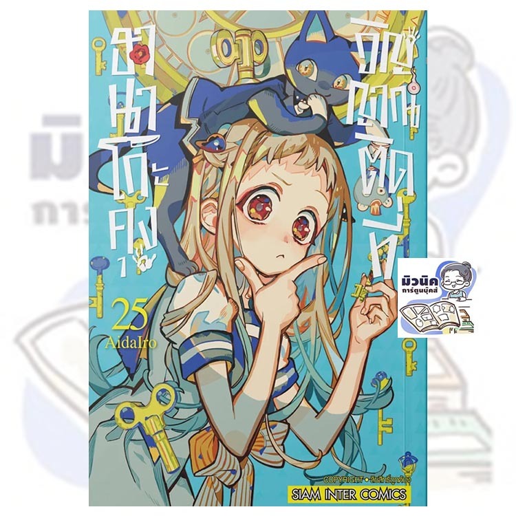 ฮานาโกะคุง วิญญาณติดที่ เล่ม 0-25 [แยกเล่ม]