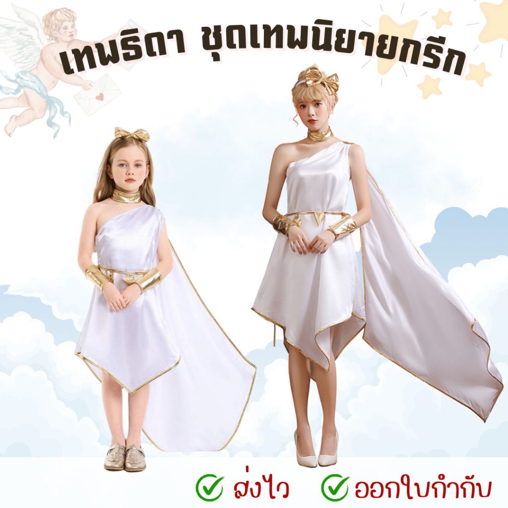 พร้อมส่งจากไทย ชุดเทพธิดากรีก ชุดกรีกโบราณ ย้อนยุค