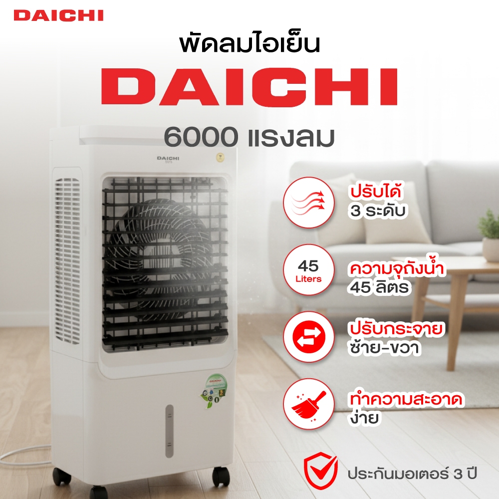 พัดลมไอเย็น DAICHI รุ่น KTM C02 AIR COOLER ความจุ 45 ลิตร พัดลมไอน้ำ พัดลม