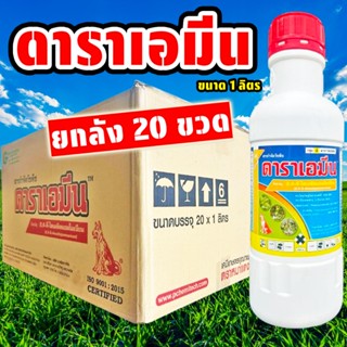 (ยกลัง20ขวด) ดาราเอมีน ขนาด 1 ลิตร ทูโฟร์ดีน้ำตราหมาแดง หมาแ…