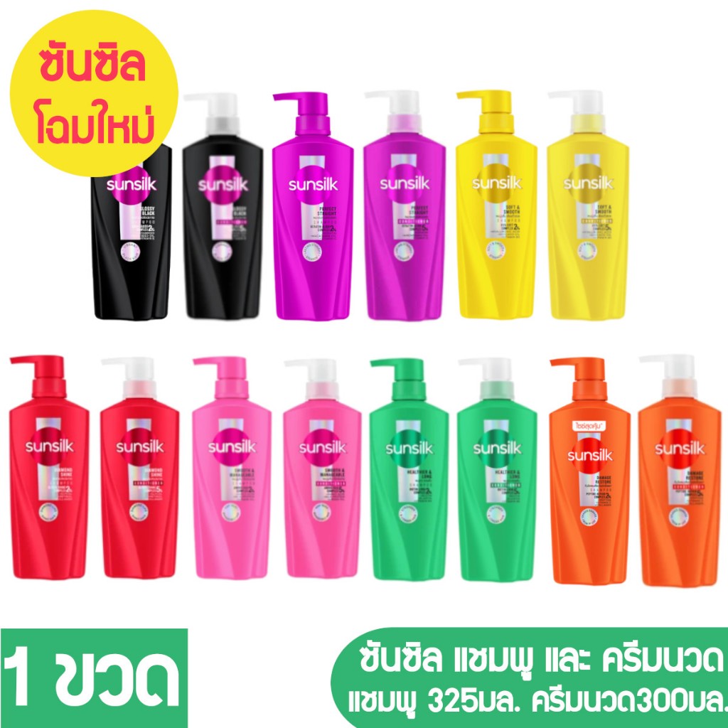 ซันซิล แชมพูและครีมนวด ***1ขวด*** ราคาประหยัดสุดคุ้ม แชมพู ขนาด325มล ครีมนวด300มล.