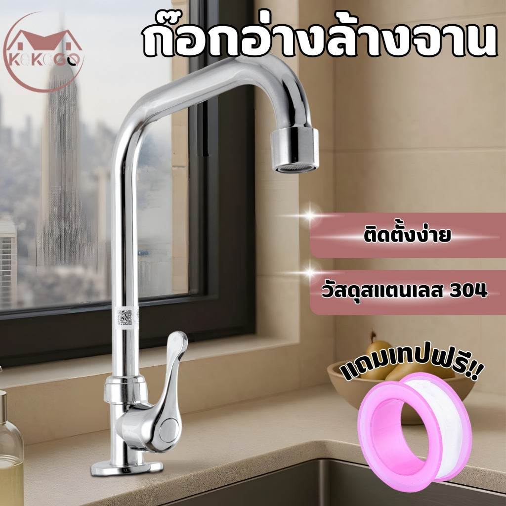 KOKOGO ก๊อกน้ำ ก๊อกน้ำซิงค์อ่างล้างจาน ชุบโครเมียม เงางาม พร้อมส่ง