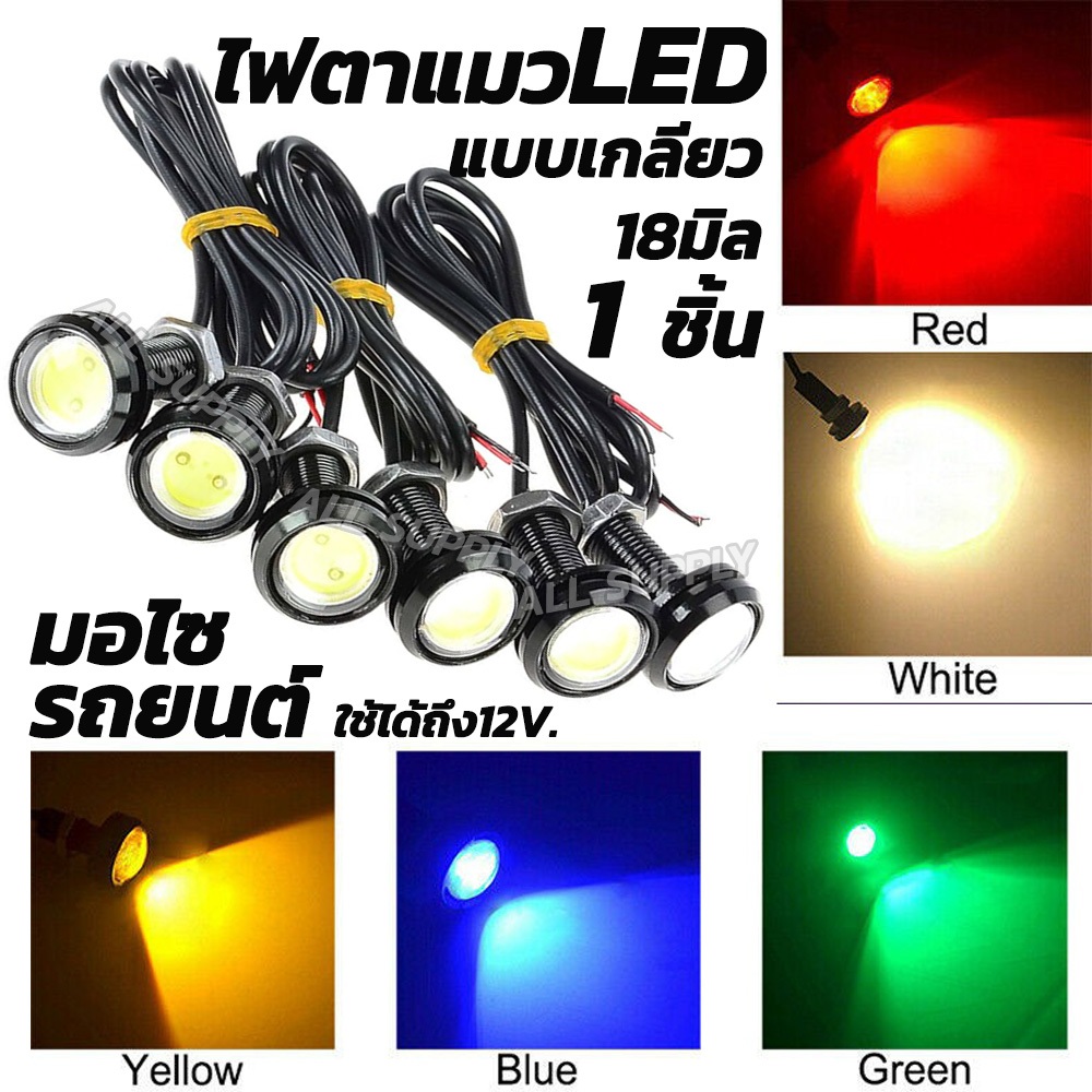 ไฟตาแมว LED (1ชิ้น) 18มิล สว่างมาก กันน้ำ รถยนต์ / มอไซ / กระบะ / 6ล้อ ไฟหรี่ ไฟเลี้ยวแต่ง ไฟหน้าแต่ง ไฟตัดหมอก