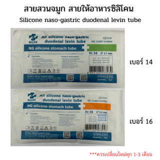 สายสวนจมูก สายให้อาหารซิลิโคน แบบปลายปิด Silicone stomach tu…