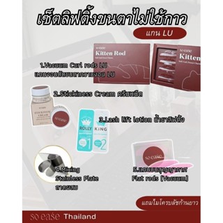 🔸️ชุดอุปกรณ์ลิฟติ้งขนตาไม่ใช้กาว รวมแกน LU สำหรับทุกรูปแบบตา…