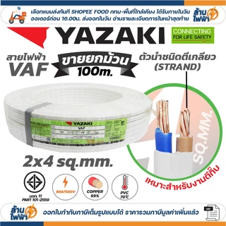 (ม้วน 100 เมตร) THAI YAZAKI สายไฟ VAF ขนาด 2 x 1 / 2 x 1.5 / 2 x 2.5 / 2 x 4 sqmm สายทองแดง งานไฟฟ้า ตีกิ๊ป มอก. ยาซากิ