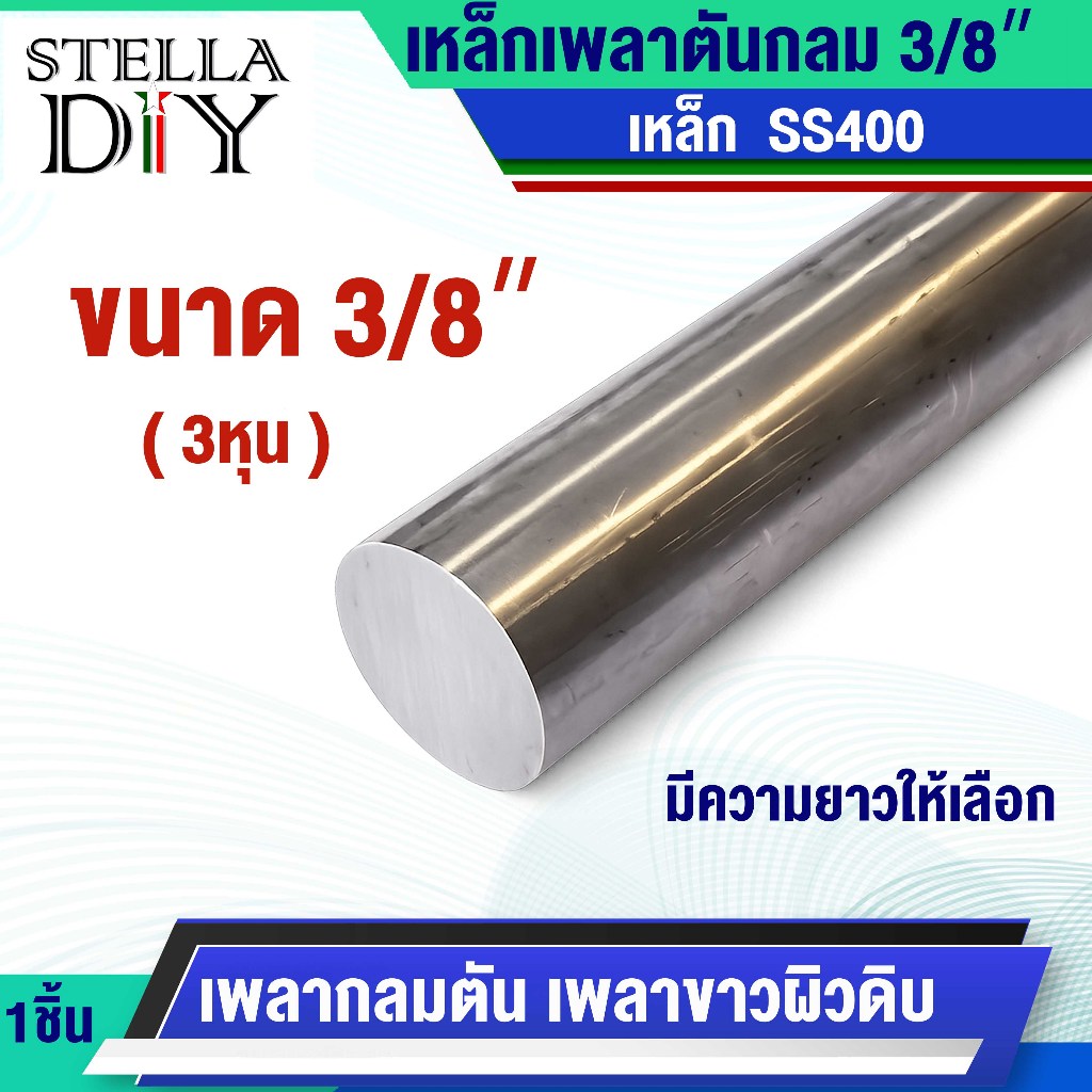 เหล็กเพลา กลมตัน SS400 6หุน ขนาด 9.525 mm. ยาว 20,25,35,50,70 เซนติเมตร และ 1 เมตร